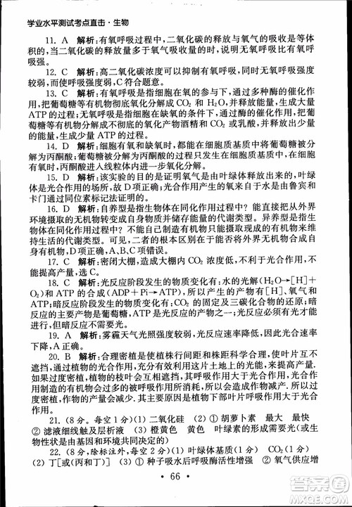 2019江苏普通高中必修科目学业水平测试考点直击生物SJ参考答案