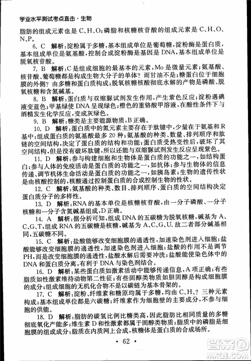2019江苏普通高中必修科目学业水平测试考点直击生物SJ参考答案