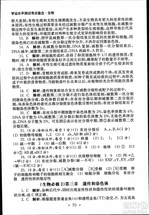 2019江苏普通高中必修科目学业水平测试考点直击生物SJ参考答案