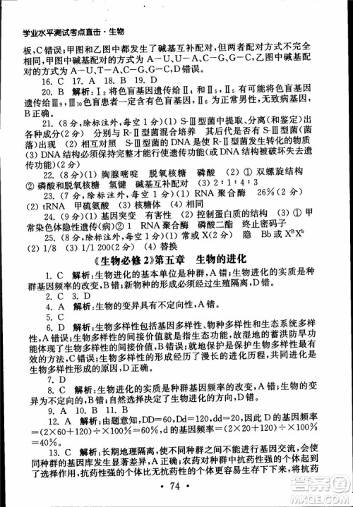 2019江苏普通高中必修科目学业水平测试考点直击生物SJ参考答案