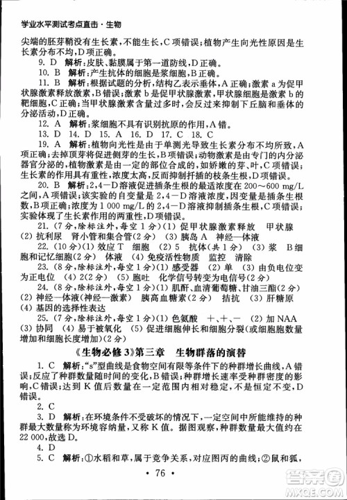 2019江苏普通高中必修科目学业水平测试考点直击生物SJ参考答案