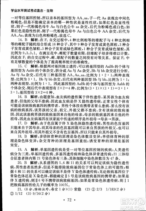 2019江苏普通高中必修科目学业水平测试考点直击生物SJ参考答案