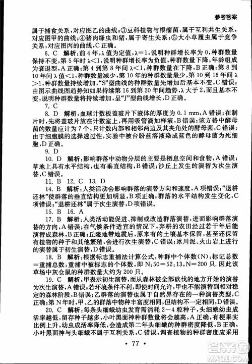 2019江苏普通高中必修科目学业水平测试考点直击生物SJ参考答案