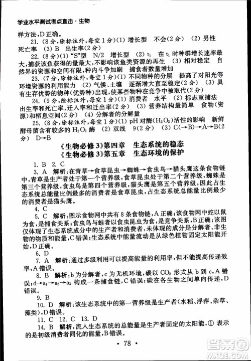 2019江苏普通高中必修科目学业水平测试考点直击生物SJ参考答案