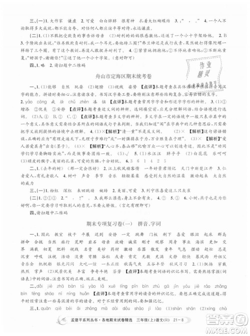 9787517811657孟建平各地期末试卷精选2018年三年级语文上册人教版答案 9787517811657孟建平各地期末试卷精选2018年三年级语文上册人教版答案