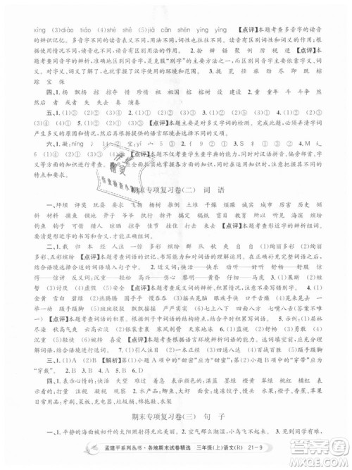 9787517811657孟建平各地期末试卷精选2018年三年级语文上册人教版答案 9787517811657孟建平各地期末试卷精选2018年三年级语文上册人教版答案