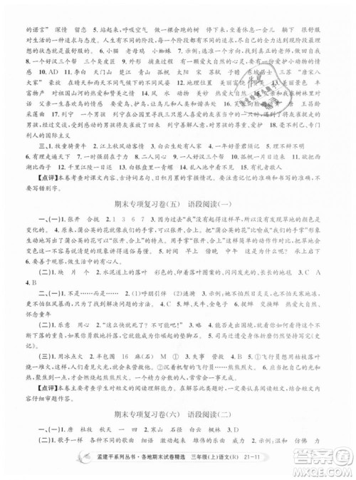 9787517811657孟建平各地期末试卷精选2018年三年级语文上册人教版答案 9787517811657孟建平各地期末试卷精选2018年三年级语文上册人教版答案