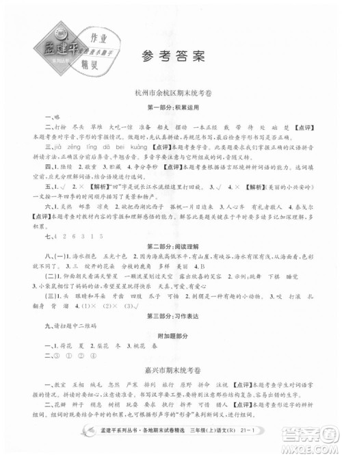 9787517811657孟建平各地期末试卷精选2018年三年级语文上册人教版答案 9787517811657孟建平各地期末试卷精选2018年三年级语文上册人教版答案