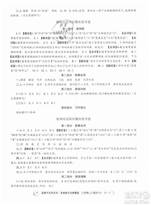 9787517811657孟建平各地期末试卷精选2018年三年级语文上册人教版答案 9787517811657孟建平各地期末试卷精选2018年三年级语文上册人教版答案