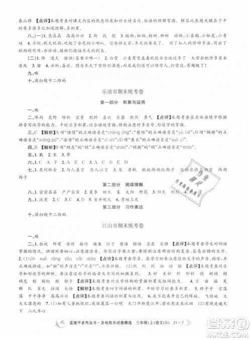 9787517811657孟建平各地期末试卷精选2018年三年级语文上册人教版答案 9787517811657孟建平各地期末试卷精选2018年三年级语文上册人教版答案