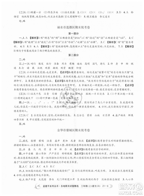 9787517811657孟建平各地期末试卷精选2018年三年级语文上册人教版答案 9787517811657孟建平各地期末试卷精选2018年三年级语文上册人教版答案