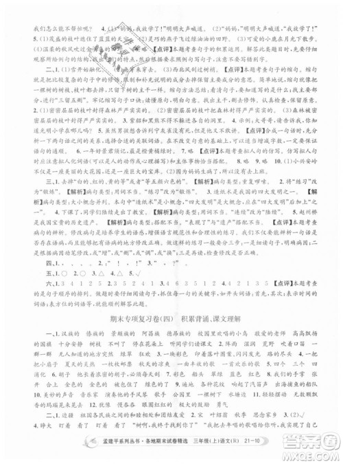9787517811657孟建平各地期末试卷精选2018年三年级语文上册人教版答案 9787517811657孟建平各地期末试卷精选2018年三年级语文上册人教版答案