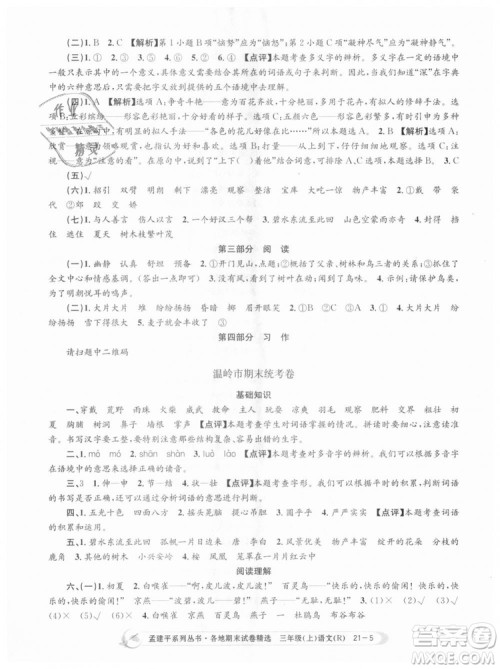 9787517811657孟建平各地期末试卷精选2018年三年级语文上册人教版答案 9787517811657孟建平各地期末试卷精选2018年三年级语文上册人教版答案