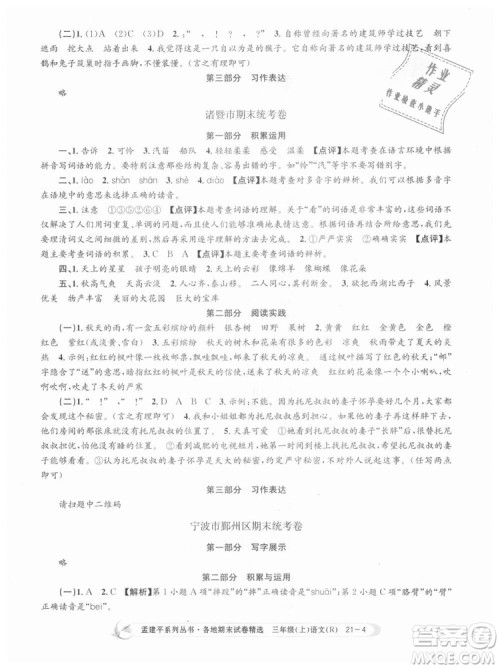 9787517811657孟建平各地期末试卷精选2018年三年级语文上册人教版答案 9787517811657孟建平各地期末试卷精选2018年三年级语文上册人教版答案