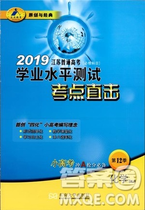 2019江苏普通高中必修科目学业水平测试考点直击化学RJ人教版参考答案