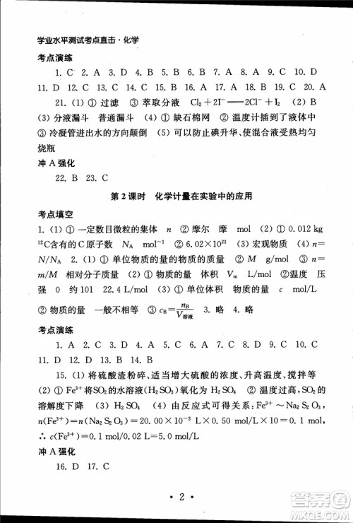 2019江苏普通高中必修科目学业水平测试考点直击化学RJ人教版参考答案