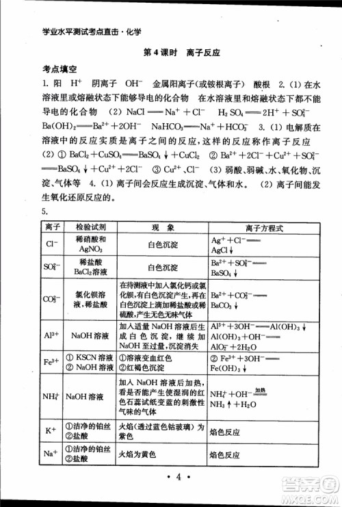 2019江苏普通高中必修科目学业水平测试考点直击化学RJ人教版参考答案