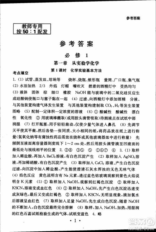 2019江苏普通高中必修科目学业水平测试考点直击化学RJ人教版参考答案