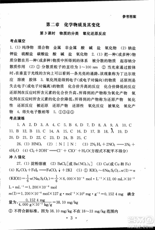 2019江苏普通高中必修科目学业水平测试考点直击化学RJ人教版参考答案