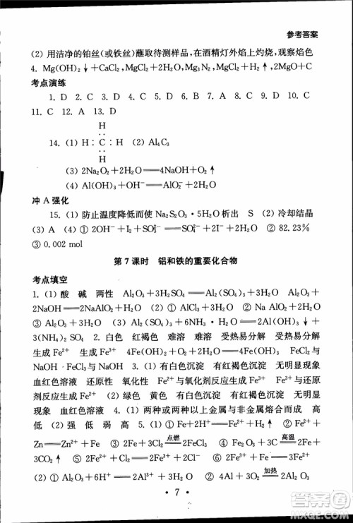 2019江苏普通高中必修科目学业水平测试考点直击化学RJ人教版参考答案