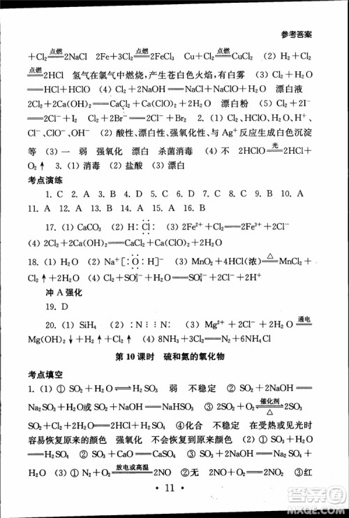 2019江苏普通高中必修科目学业水平测试考点直击化学RJ人教版参考答案 2019江苏普通高中必修科目学业水平测试考点直击化学RJ人教版参考答案