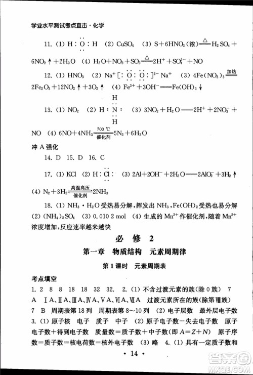 2019江苏普通高中必修科目学业水平测试考点直击化学RJ人教版参考答案
