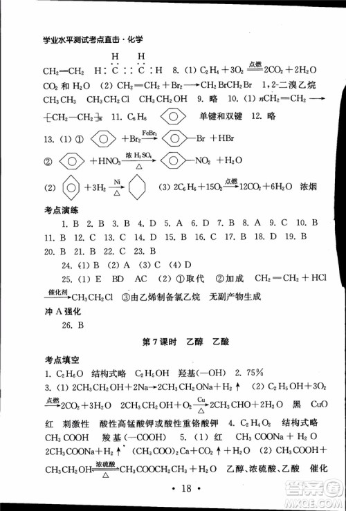 2019江苏普通高中必修科目学业水平测试考点直击化学RJ人教版参考答案