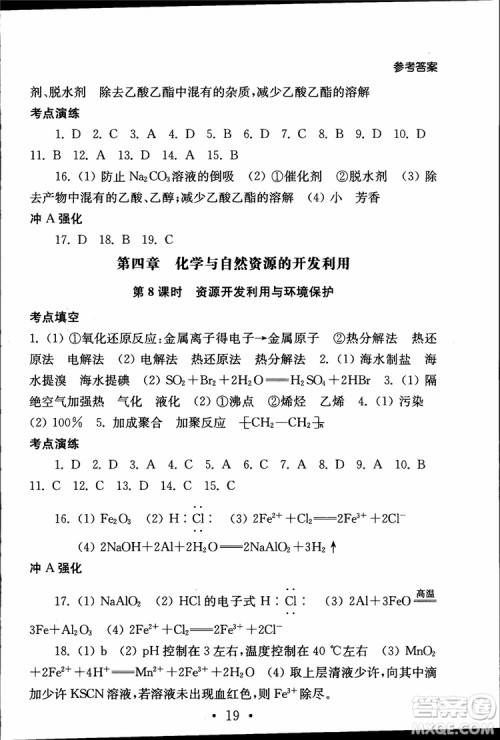 2019江苏普通高中必修科目学业水平测试考点直击化学RJ人教版参考答案 2019江苏普通高中必修科目学业水平测试考点直击化学RJ人教版参考答案