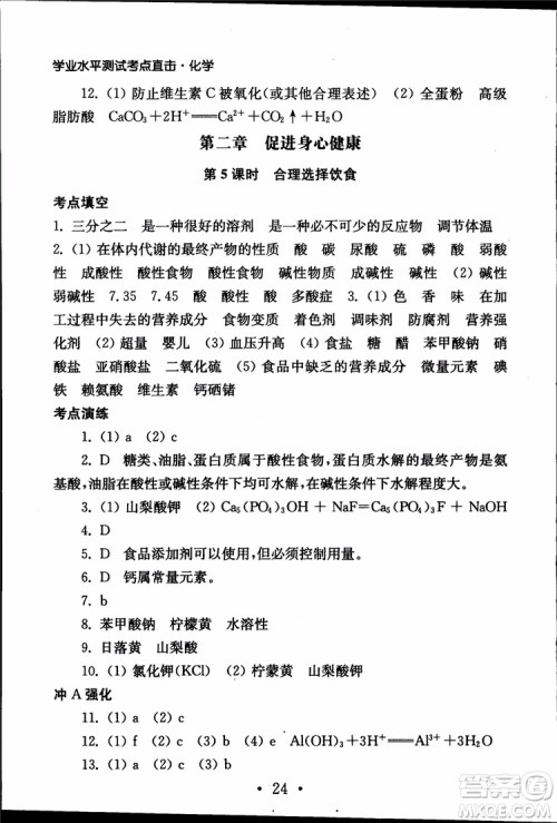 2019江苏普通高中必修科目学业水平测试考点直击化学RJ人教版参考答案