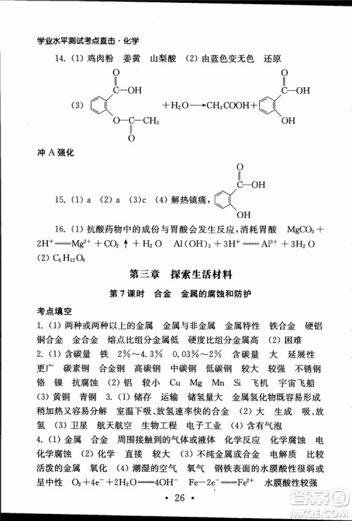 2019江苏普通高中必修科目学业水平测试考点直击化学RJ人教版参考答案