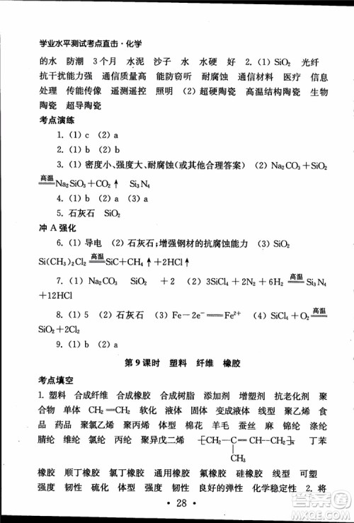 2019江苏普通高中必修科目学业水平测试考点直击化学RJ人教版参考答案