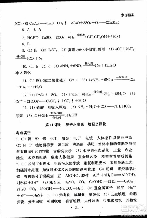 2019江苏普通高中必修科目学业水平测试考点直击化学RJ人教版参考答案