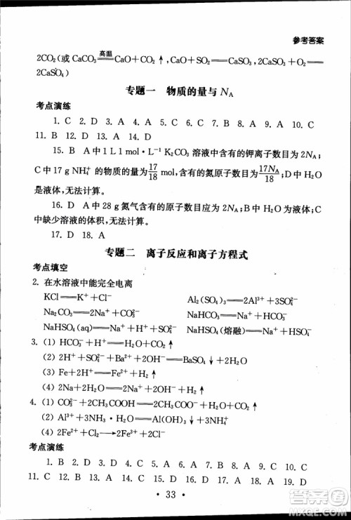 2019江苏普通高中必修科目学业水平测试考点直击化学RJ人教版参考答案