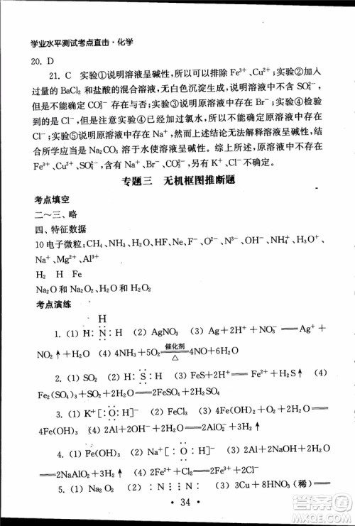 2019江苏普通高中必修科目学业水平测试考点直击化学RJ人教版参考答案