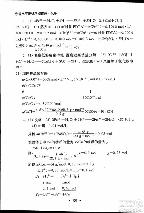2019江苏普通高中必修科目学业水平测试考点直击化学RJ人教版参考答案
