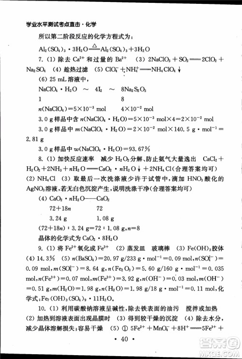 2019江苏普通高中必修科目学业水平测试考点直击化学RJ人教版参考答案