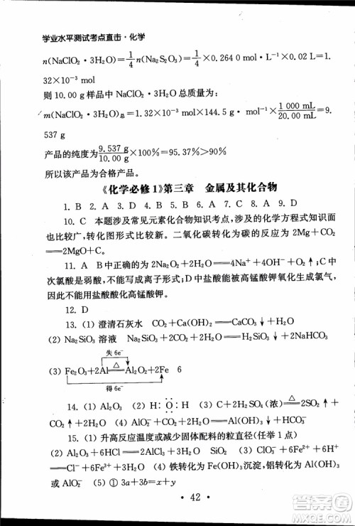 2019江苏普通高中必修科目学业水平测试考点直击化学RJ人教版参考答案