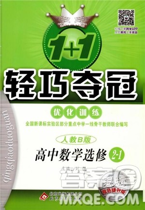 2018年1+1轻巧夺冠优化训练人教B版RJ高中数学选修2-1参考答案