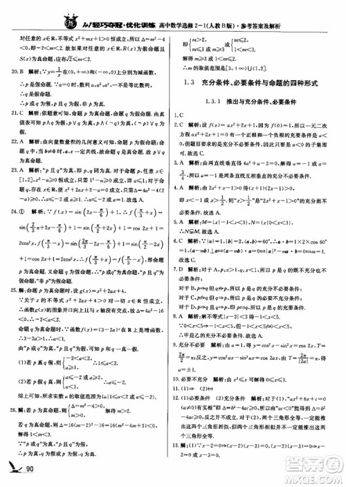2018年1+1轻巧夺冠优化训练人教B版RJ高中数学选修2-1参考答案