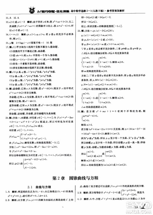 2018年1+1轻巧夺冠优化训练人教B版RJ高中数学选修2-1参考答案