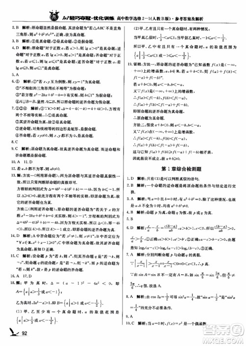 2018年1+1轻巧夺冠优化训练人教B版RJ高中数学选修2-1参考答案
