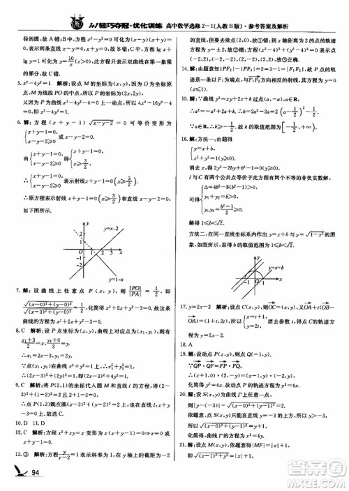 2018年1+1轻巧夺冠优化训练人教B版RJ高中数学选修2-1参考答案