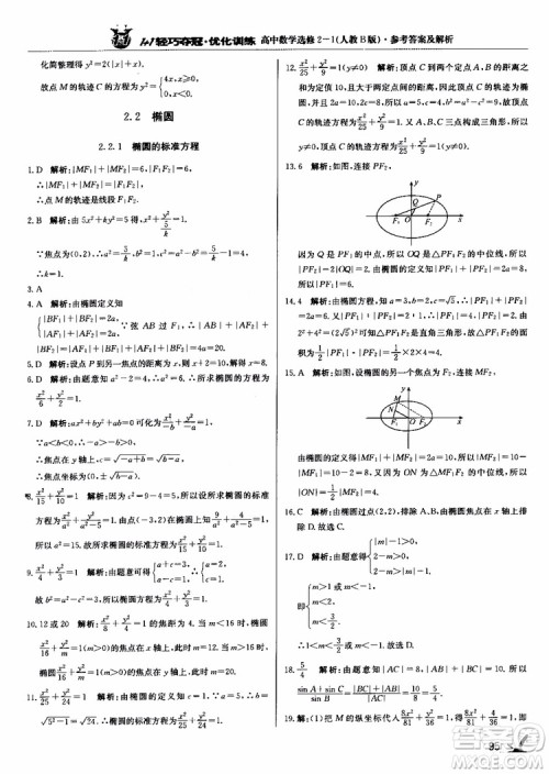 2018年1+1轻巧夺冠优化训练人教B版RJ高中数学选修2-1参考答案