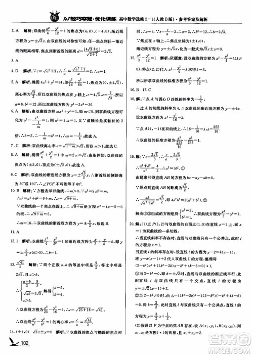 2018年1+1轻巧夺冠优化训练人教B版RJ高中数学选修2-1参考答案