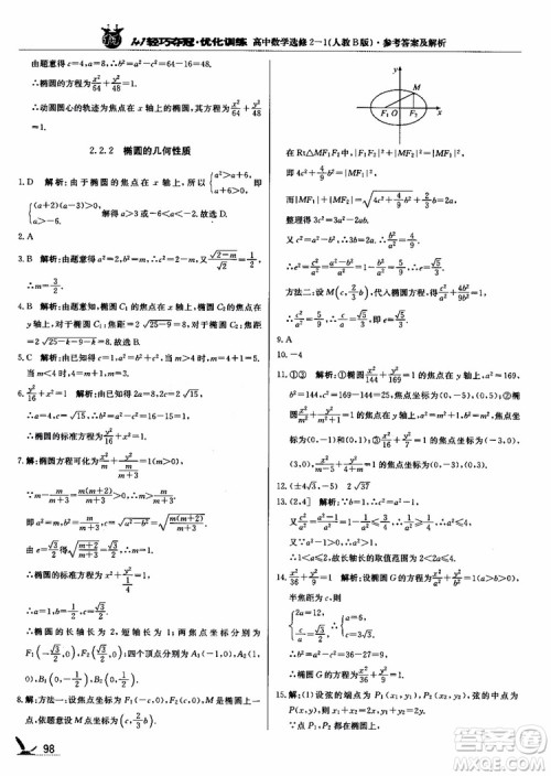 2018年1+1轻巧夺冠优化训练人教B版RJ高中数学选修2-1参考答案