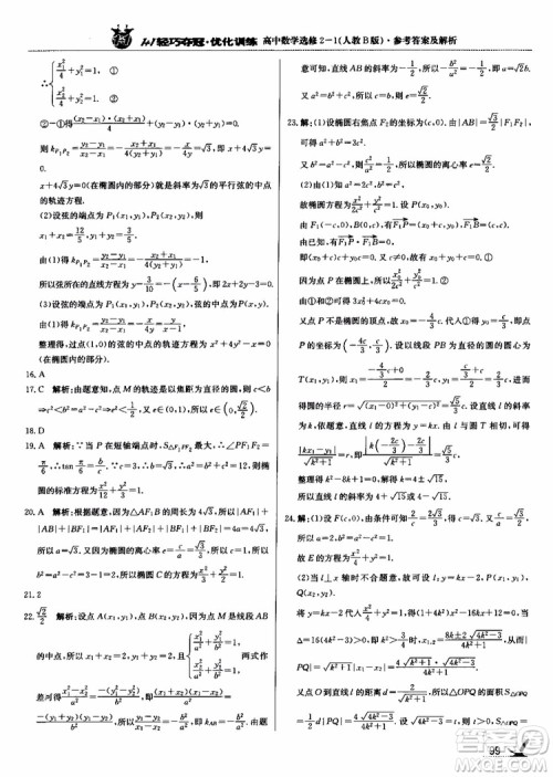 2018年1+1轻巧夺冠优化训练人教B版RJ高中数学选修2-1参考答案