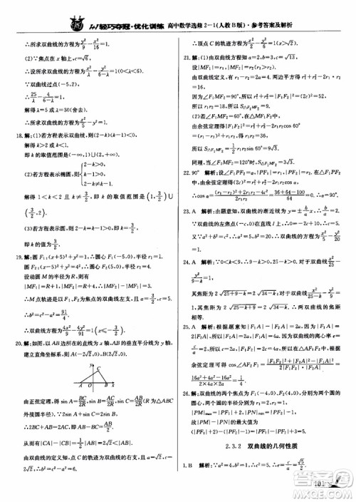 2018年1+1轻巧夺冠优化训练人教B版RJ高中数学选修2-1参考答案