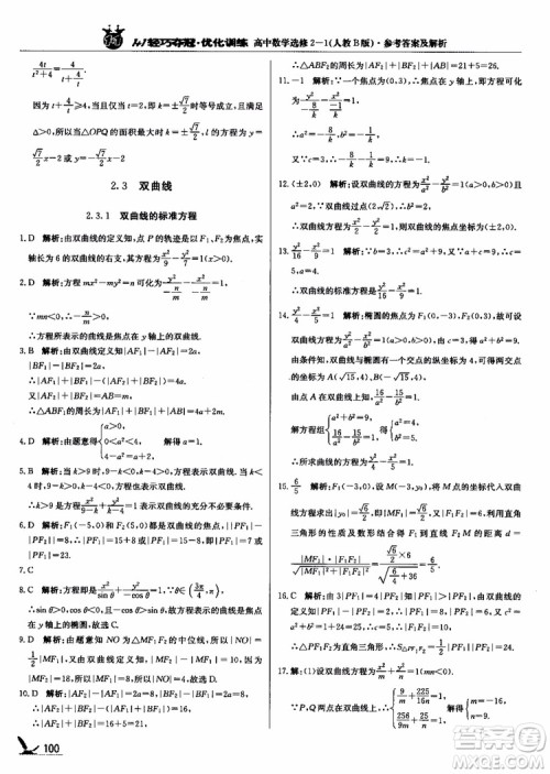 2018年1+1轻巧夺冠优化训练人教B版RJ高中数学选修2-1参考答案