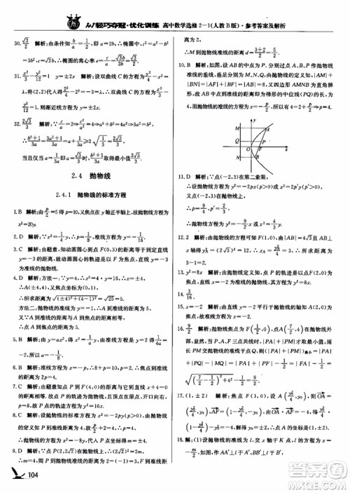 2018年1+1轻巧夺冠优化训练人教B版RJ高中数学选修2-1参考答案