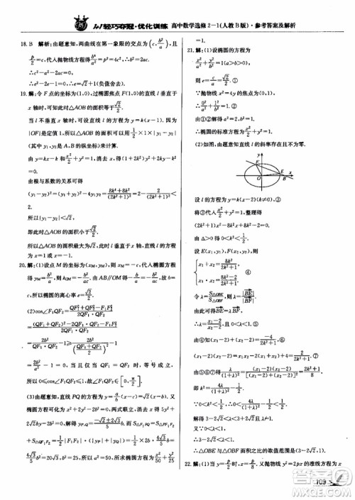 2018年1+1轻巧夺冠优化训练人教B版RJ高中数学选修2-1参考答案
